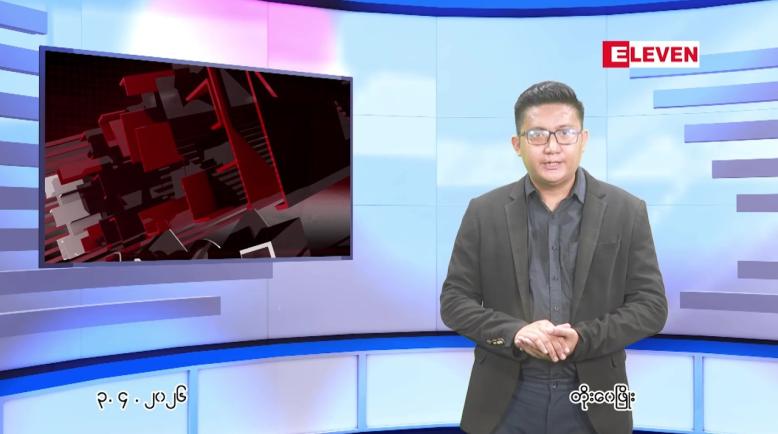 Embedded thumbnail for ဧပြီ ၃ ရက် ညနေခင်း သတင်း အစီအစဉ်