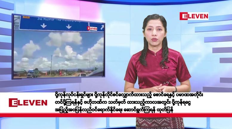 Embedded thumbnail for ဇန်နဝါရီလ ၁၀ ရက်နေ့ နံနက်ပိုင်းသတင်းအစီအစဉ်