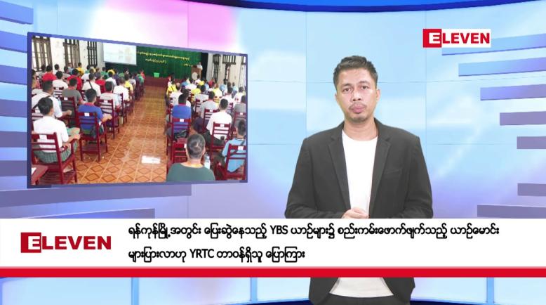 Embedded thumbnail for မေ ၁၀ ရက်နေ့ နံနက်ခင်း သတင်းအစီအစဉ်