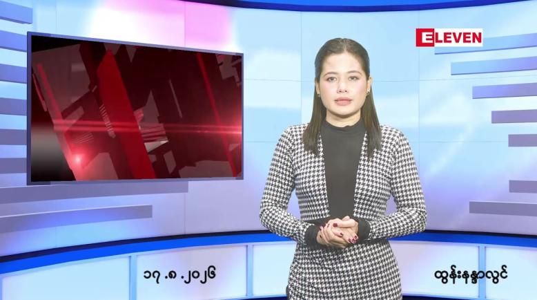 Embedded thumbnail for သြဂုတ် ၁၇ ရက် ညနေခင်း သတင်း အစီအစဉ်