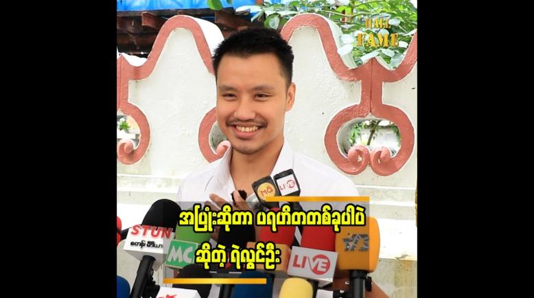 Embedded thumbnail for ကိုယ့်အပူကို အခြားသူကို မဟက်အောင် ဆက်ဆံမယ်ဆိုရင် သူတို့ရဲ့ အပူကိုပါ မေ့သွားစေနိုင်မယ် ထင်ပါတယ်"... ရဲလွင်ဦး