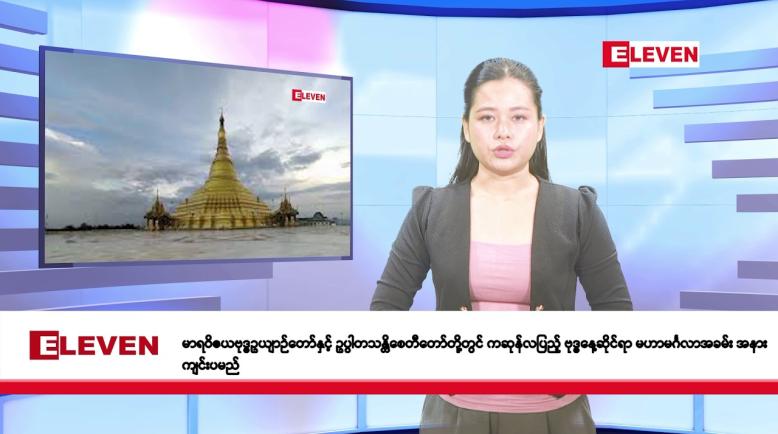 Embedded thumbnail for ဧပြီလ ၂၅ ရက်နေ့ နံနက်ပိုင်းသတင်းအစီအစဉ် 
