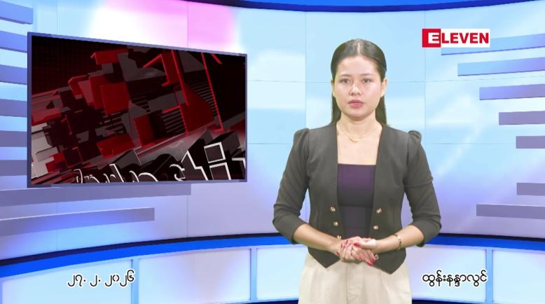 Embedded thumbnail for ဖေဖေါ်ဝါရီ ၂၇ ရက် ညနေခင်း သတင်း အစီအစဉ်