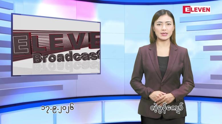 Embedded thumbnail for စက်တင်ဘာ ၁၇ ရက် ညနေခင်း သတင်း အစီအစဉ်