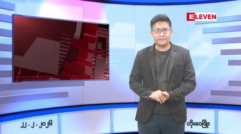 Embedded thumbnail for ဖေဖော်ဝါရီ ၂၂ ရက် နောက်ဆုံးရညနေခင်းသတင်းထုတ်လွှင့်မှု အစီအစဉ် 