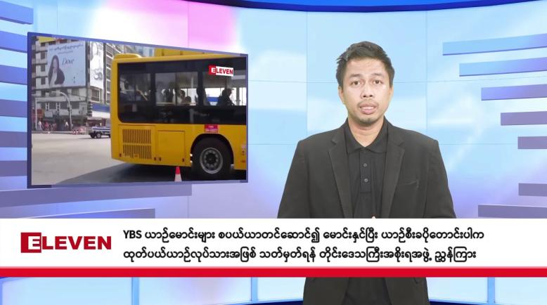 Embedded thumbnail for စက်တင်ဘာ  ၂၆ ရက်နေ့ ညနေခင်း သတင်းအစီအစဉ် 