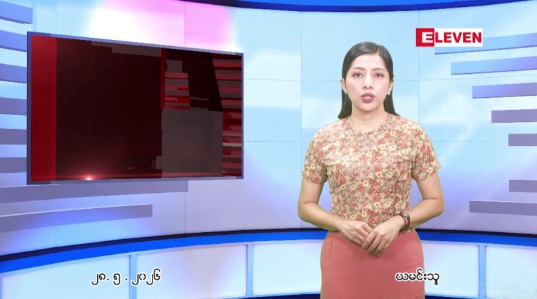 Embedded thumbnail for မေ ၂၈ ရက် ညနေခင်း သတင်း အစီအစဉ်