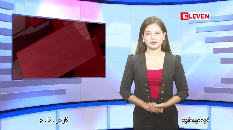 Embedded thumbnail for  ဇွန် ၃ ရက် ညနေခင်း သတင်း အစီအစဉ် 
