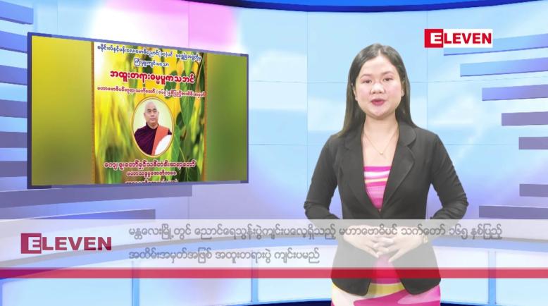 Embedded thumbnail for ဖေဖော်ဝါရီ ၂၂ ရက် မနက်ပိုင်း သတင်း အစီအစဉ် 