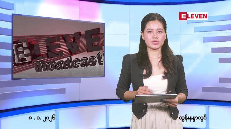 Embedded thumbnail for ဇန်နဝါရီ ၈ ရက် ညနေခင်း သတင်း အစီအစဉ်