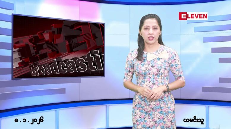 Embedded thumbnail for ■ဇန်နဝါရီလ ၈ ရက်နေ့ နံနက်ပိုင်းသတင်းအစီအစဉ်