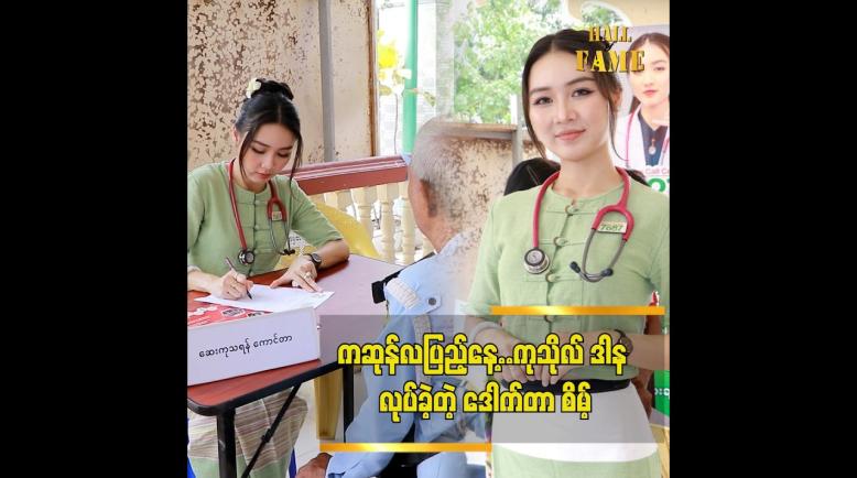 Embedded thumbnail for ကဆုန်လပြည့်နေ့မှာ 7887 မိသားစုနဲ့ပူးပေါင်းပြီး ဆေးကုဒါနပြုခဲ့ပါတယ် ဒေါက်တာ စိမ့်စမ်းဖြူ