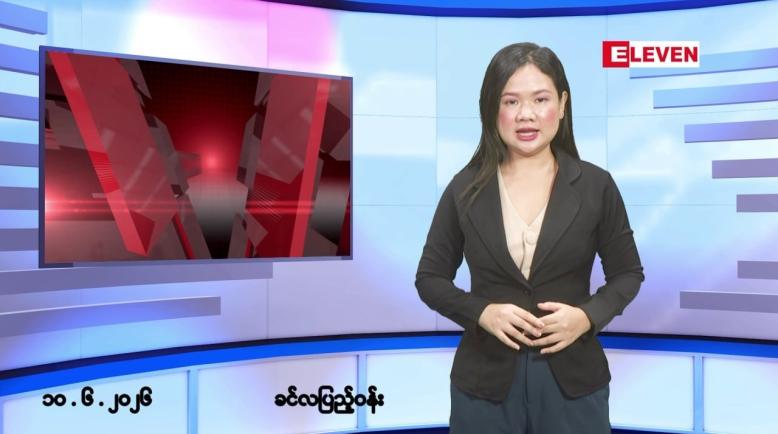 Embedded thumbnail for ဇွန်လ ၁၀ ရက် နံနက်ပိုင်းသတင်းအစီအစဉ်