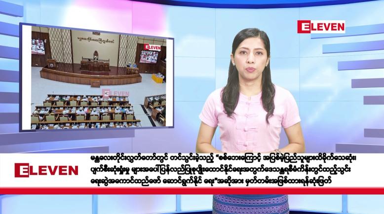 Embedded thumbnail for ဇွန်လ ၁၁ ရက်နေ့ နံနက်ပိုင်းသတင်းအစီအစဉ်
