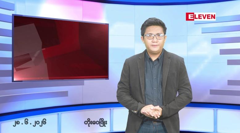 Embedded thumbnail for ဇွန် ၂၈  ရက်နေ့ ညနေခင်း သတင်းအစီအစဉ် 