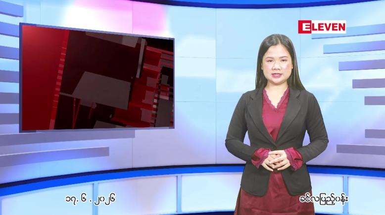 Embedded thumbnail for ဇွန် ၁၇ ရက် ညနေခင်း သတင်း အစီအစဉ်