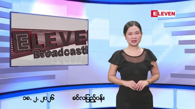 Embedded thumbnail for ဖေဖော်ဝါရီ ၁၈ ရက်မနက်ပိုင်းသတင်းအစီအစဉ်