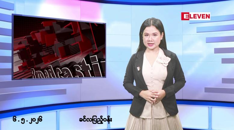 Embedded thumbnail for ■မေ ၆ ရက်နေ့ နံနက်ခင်းသတင်းအစီအစဉ်