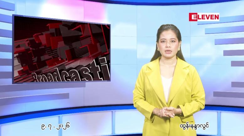 Embedded thumbnail for ဇူလိုင် ၉ ရက် ညနေခင်း သတင်း အစီအစဉ်