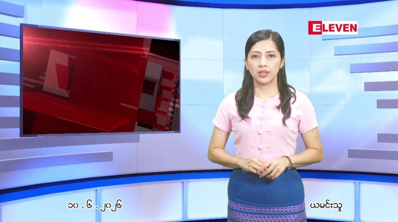 Embedded thumbnail for ဇွန် ၁၀ ရက် ညနေခင်း သတင်း အစီအစဉ်