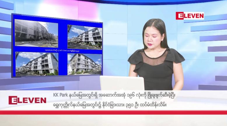 Embedded thumbnail for နိုဝင်ဘာ ၂၃ ရက်နေ့ နံနက်ခင်းသတင်းအစီအစဉ်