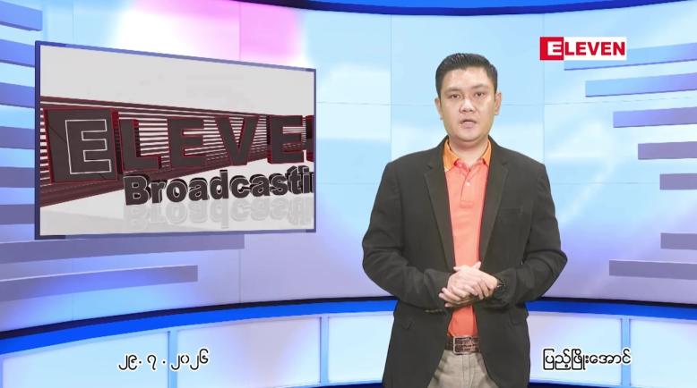 Embedded thumbnail for ဇူလိုင် ၂၉ ရက် ညနေခင်း သတင်း အစီအစဉ်