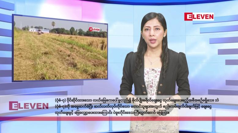 Embedded thumbnail for ဇူလိုင် ၂ ရက်နေ့ နံနက်ပိုင်း သတင်းအစီအစဉ်