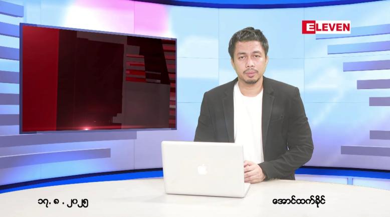 Embedded thumbnail for ■ သြဂုတ် ၁၇ ရက် ညနေခင်းသတင်းအစီအစဉ်