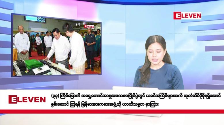 Embedded thumbnail for နိုဝင်ဘာ ၂၁ ရက်နေ့ နံနက်ပိုင်းသတင်းအစီအစဉ်