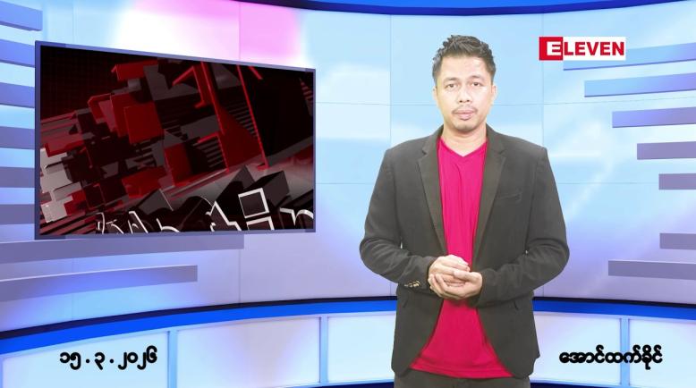 Embedded thumbnail for ■မတ် ၁၅ ရက် ညနေခင်းသတင်းအစီအစဉ် 