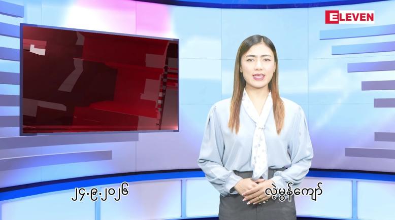 Embedded thumbnail for စက်တင်ဘာ ၂၄ ရက် ညနေခင်း သတင်း အစီအစဉ်