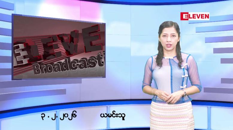 Embedded thumbnail for ဖေဖော်ဝါရီလ ၃ ရက်နေ့ နံနက်ပိုင်းသတင်းအစီအစဉ်