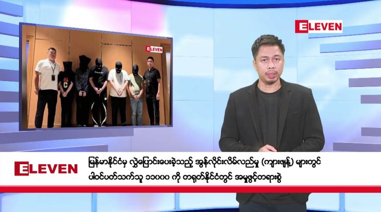 Embedded thumbnail for ဖေဖော်ဝါရီ ၈ ရက် နံနက်ခင်းသတင်းအစီအစဉ် 