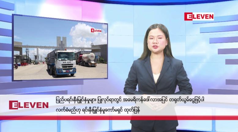 Embedded thumbnail for မတ် ၂၂ ရက် မနက်ပိုင်း သတင်းအစီအစဉ်