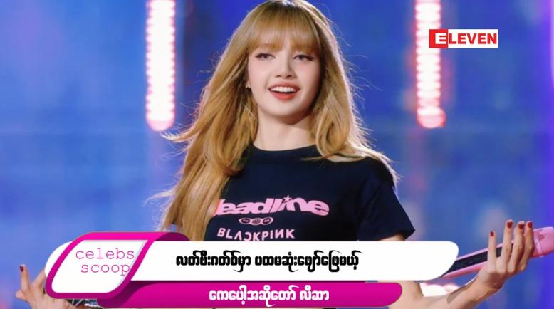 Embedded thumbnail for Celebs Scoop အစီအစဉ်မှာ ...