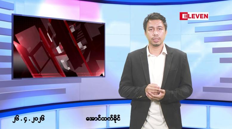 Embedded thumbnail for ဧပြီ ၂၆ ရက် ညနေခင်း သတင်း အစီအစဉ်