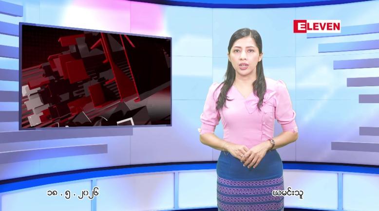 Embedded thumbnail for မေ ၁၈ ရက် ညနေခင်း သတင်း အစီအစဉ်