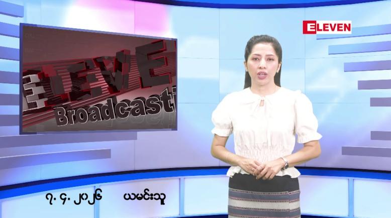 Embedded thumbnail for ဧပြီလ ၇ ရက်နေ့ နံနက်ပိုင်းသတင်းအစီအစဉ်
