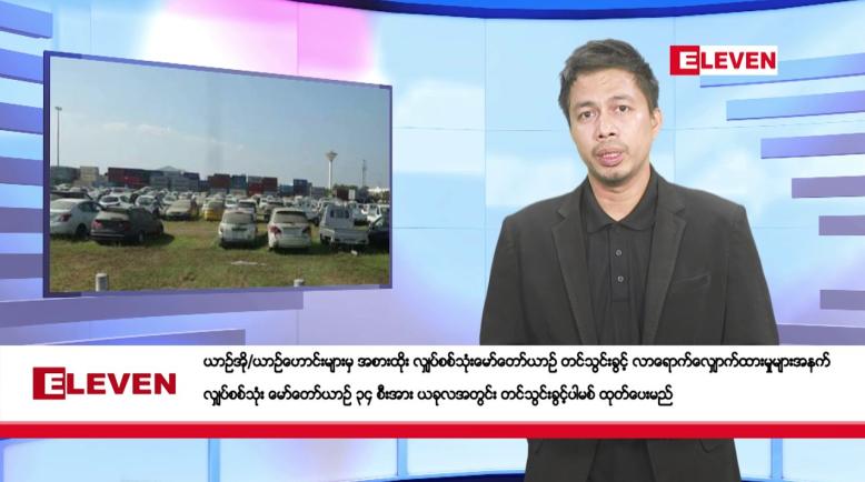 Embedded thumbnail for စက်တင်ဘာ ၂၇ ရက် နံနက်ခင်း သတင်းအစီအစဉ်