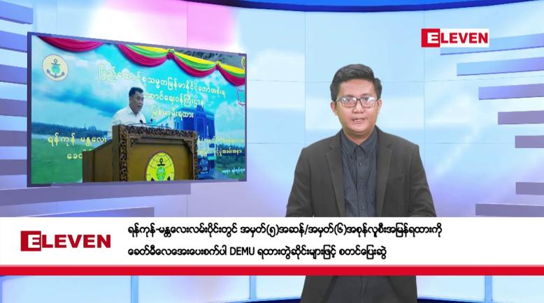 Embedded thumbnail for မေ ၃ ရက်နံနက်ပိုင်းသတင်းအစီအစဉ်  