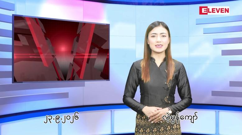 Embedded thumbnail for စက်တင်ဘာ ၂၃ ရက် ညနေခင်း သတင်း အစီအစဉ်