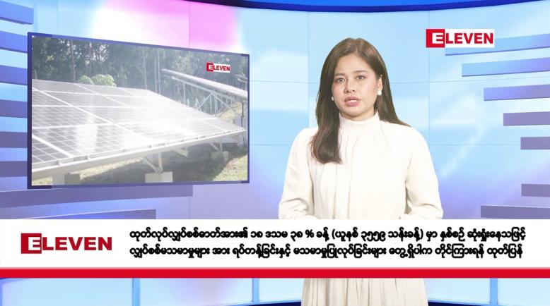 Embedded thumbnail for ဇွန်လ ၁၃ ရက်နေ့ နံနက်ပိုင်းသတင်းအစီအစဉ်