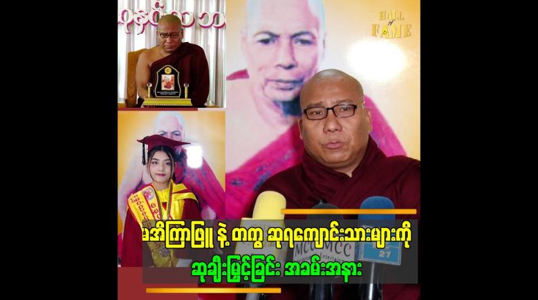 Embedded thumbnail for ယခုနှစ်မှာ..အိကြာဖြူက တစ်နိုင်ငံလုံး ပထမဆုရခဲ့ပါတယ်.&amp;quot;.ဆိုတဲ့ ဗုဒ္ဓမာမက ဆရာတော်