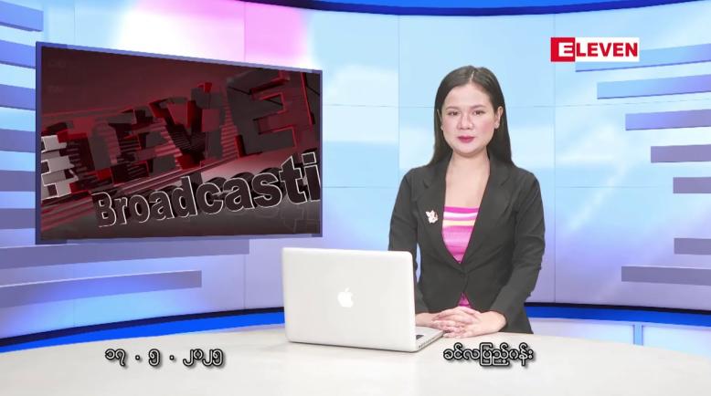 Embedded thumbnail for မေလ ၁၇ ရက်နေ့ နံနက်ပိုင်းသတင်းအစီအစဉ်