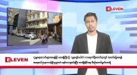 Embedded thumbnail for ဇူလိုင် ၂၆ ရက်နေ့ နံနက်ခင်းသတင်းအစီအစဉ်