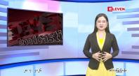 Embedded thumbnail for  ဇူလိုင် ၂၈ ရက် ညနေခင်း သတင်း အစီအစဉ် 