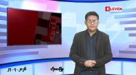 Embedded thumbnail for ဇူလိုင် ၂၇ ရက် မနက်ပိုင်းသတင်းအစီအစဉ်