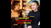 Embedded thumbnail for MRTV 4 ရောက်သွားပြီး သရုပ်ဆောင်ဘက်ကို ရောက်သွားတာပါ&amp;quot;ဆိုတဲ့ ဝေလာရီ