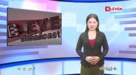 Embedded thumbnail for  မေ ၁၃ ရက် ညနေခင်း သတင်း အစီအစဉ် 