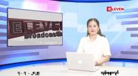 Embedded thumbnail for  ဇူလိုင်လ ၇ ရက်နေ့ နံနက်ပိုင်းသတင်းအစီအစဉ်